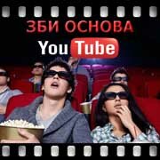 ЗБИ Основа-чбр на YouTube